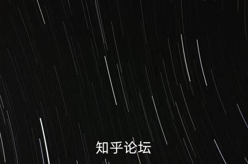知乎論壇，誰知道論壇越多越好