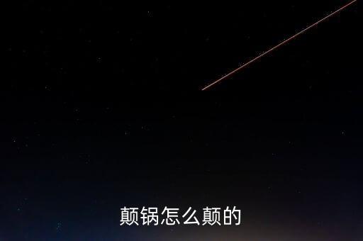 顛鍋怎么顛的