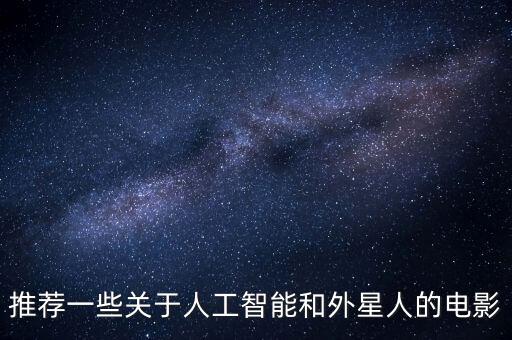 推薦一些關(guān)于人工智能和外星人的電影