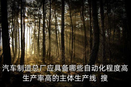 汽車自動化生產(chǎn)線設(shè)備介紹，自動化生產(chǎn)線裝置都有什么元器件 由什么組成 例 各種傳感器