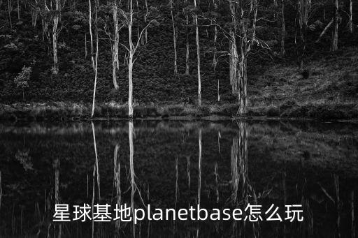 星球基地planetbase怎么玩