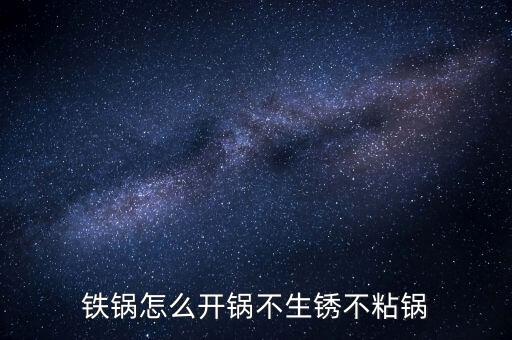 家用炒鍋怎么開(kāi)鍋，買(mǎi)了個(gè)新鍋但不知道怎么開(kāi)鍋比較好用誰(shuí)有好的方法