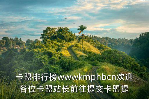 和平精英卡盟發(fā)卡網，卡盟排行榜wwwkmphbcn歡迎各位卡盟站長前往提交卡盟提