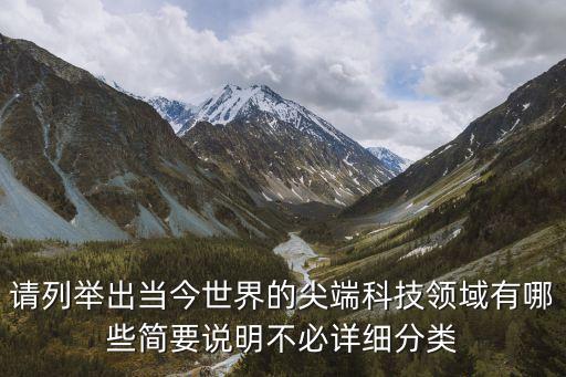 科技包括哪幾個領域，請列舉出當今世界的尖端科技領域有哪些簡要說明不必詳細分類