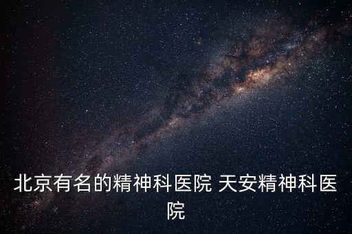 國內(nèi)有交感神經(jīng)重建的醫(yī)院嗎，前交叉韌帶重建手術(shù) 哪個(gè)醫(yī)院比較好 深圳