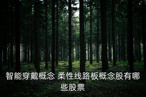 智能穿戴概念 柔性線路板概念股有哪些股票
