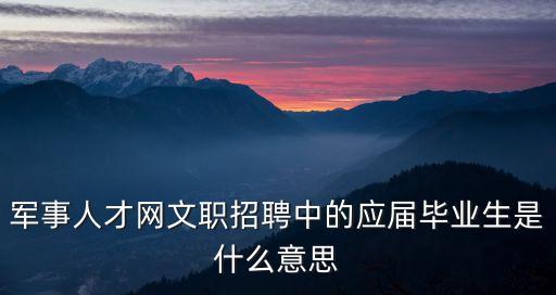 軍事人才文職招聘網(wǎng)，2103軍隊文職招聘