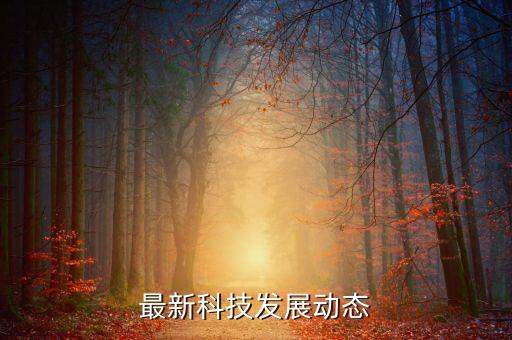 最近科技進展，我國科技領域取得的最新成果