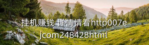 掛機賺錢 詳情請看http007ejcom248428html