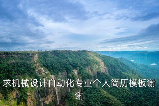 求機(jī)械設(shè)計(jì)自動(dòng)化專業(yè)個(gè)人簡歷模板謝謝