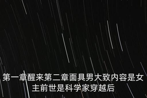 第一章醒來第二章面具男大致內(nèi)容是女主前世是科學(xué)家穿越后