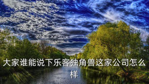 自動駕駛科技公司獨(dú)角獸，獨(dú)角獸公司的介紹