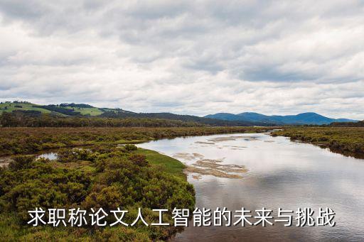 關(guān)于人工智能的論文1500字，以我眼中的人工智能為題寫(xiě)一篇小論文 什么是人工智能