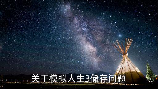 關(guān)于模擬人生3儲存問題