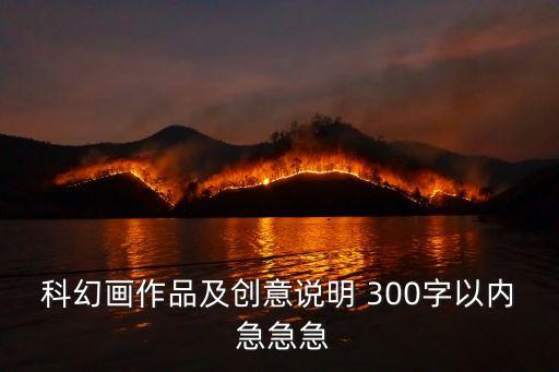 科幻畫作品及創(chuàng)意說明 300字以內(nèi) 急急急