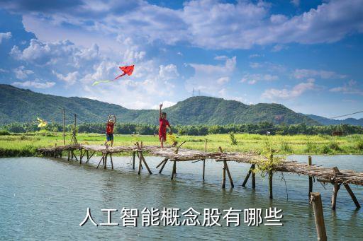 人工智能概念股有哪些