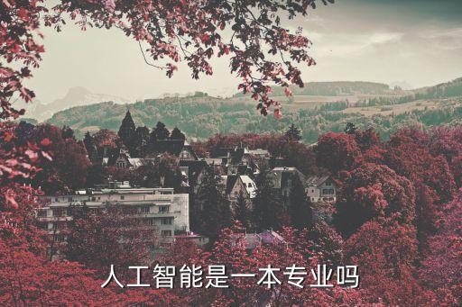 人工智能是一本專業(yè)嗎