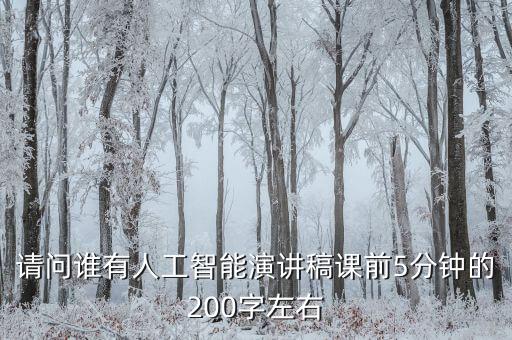 請(qǐng)問誰有人工智能演講稿課前5分鐘的200字左右