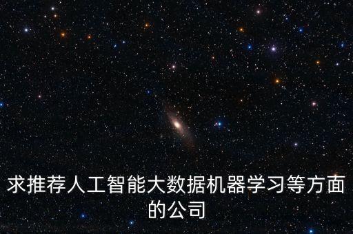 求推薦人工智能大數(shù)據(jù)機(jī)器學(xué)習(xí)等方面的公司
