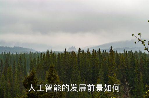 人工智能自動(dòng)化發(fā)展前景，人工智能的發(fā)展前景如何