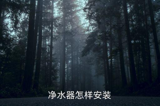 凈水機(jī)安裝教程，凈水器怎樣安裝