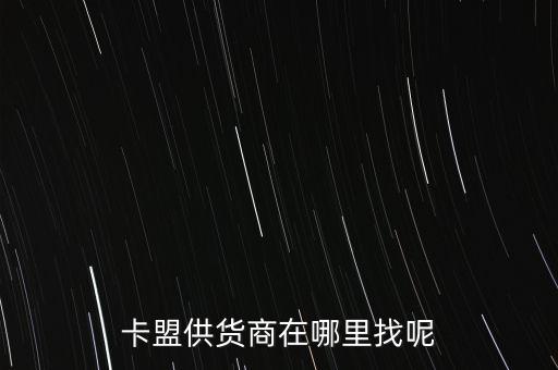 卡盟供貨商在哪里找呢