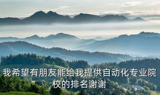 人工智能自動(dòng)化大學(xué)排名，當(dāng)前最火的人工智能領(lǐng)域哪所大學(xué)實(shí)力最強(qiáng)