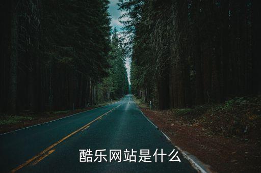 酷樂科技有限公司官網(wǎng)，httpwwwchengzhancn是哪家網(wǎng)絡(luò)公司的網(wǎng)站