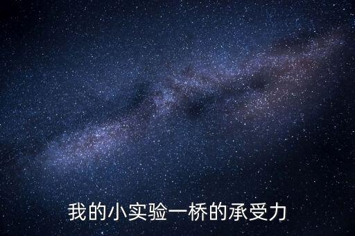 一二年級(jí)科學(xué)小實(shí)驗(yàn)美篇，科學(xué)小實(shí)驗(yàn)