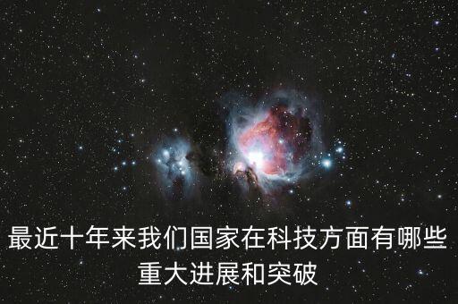 最近科學(xué)界重大突破，最近十年來我們國家在科技方面有哪些重大進(jìn)展和突破