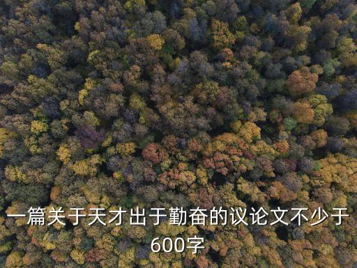 一篇關(guān)于天才出于勤奮的議論文不少于600字