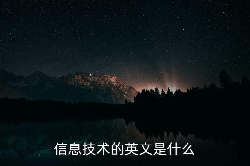 信息技術(shù)的英文是什么