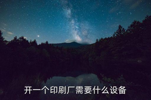 開一個印刷廠需要什么設備