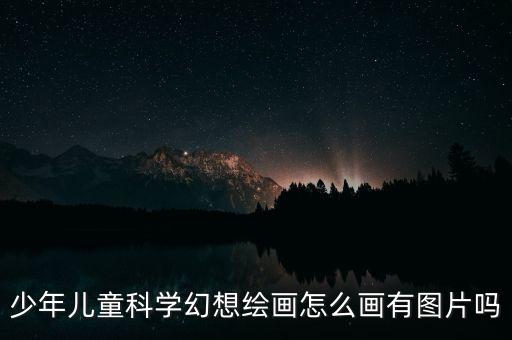 未來(lái)的高科技怎么畫(huà)，未來(lái)的世界科技創(chuàng)想畫(huà)