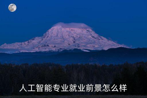 人工智能自動化就業(yè)前景怎么樣，人工智能的工作前景怎么樣