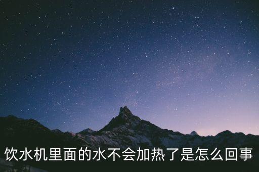 全自動飲水機不加熱，我的飲水機不加熱了怎么辦