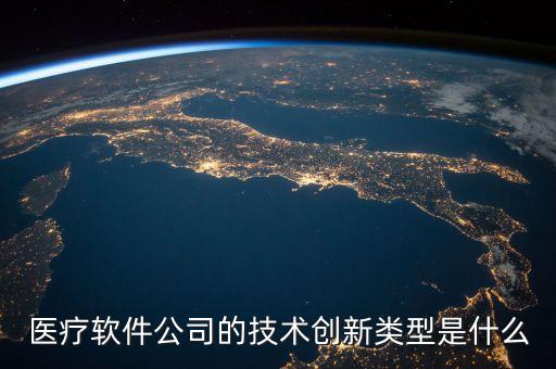 醫(yī)療科技公司創(chuàng)新，中醫(yī)藥科技如何創(chuàng)新