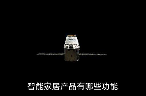 智能家居產(chǎn)品有哪些功能