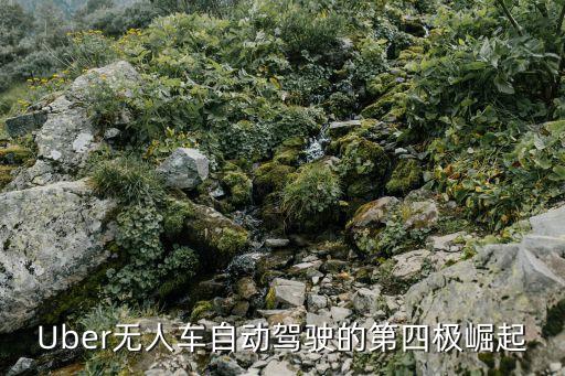 Uber無人車自動(dòng)駕駛的第四極崛起
