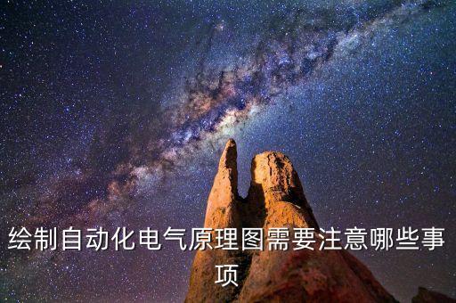 自動化生產(chǎn)線電氣原理圖，自動化電氣元件的原理及接線