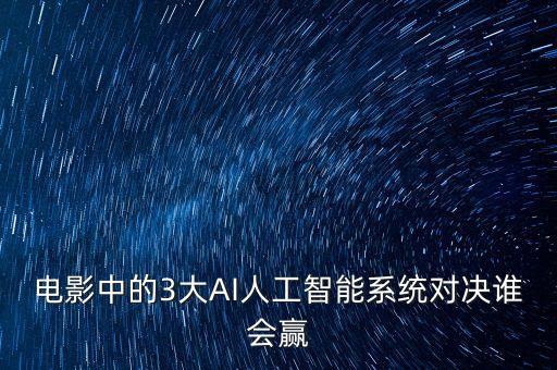 電影中的3大AI人工智能系統(tǒng)對決誰會贏