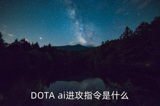 DOTA ai進(jìn)攻指令是什么