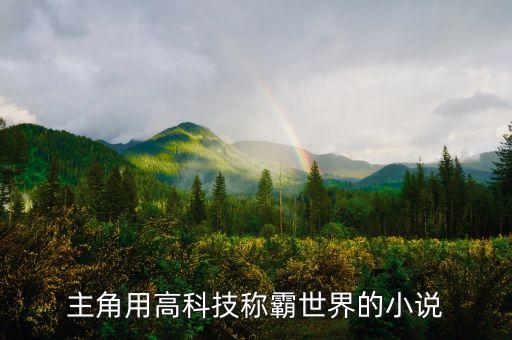 主角用高科技稱霸世界的小說