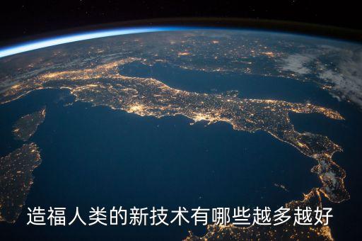 造福人類的新技術(shù)有哪些越多越好