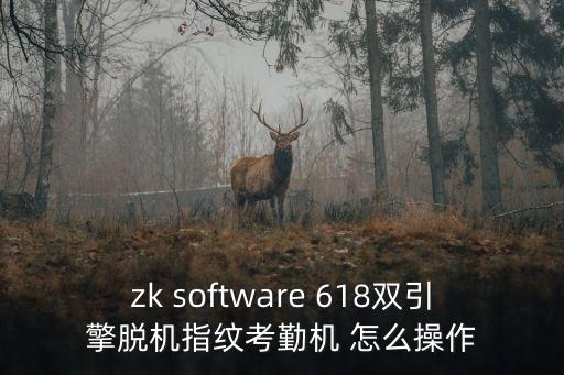 zk software 618雙引擎脫機(jī)指紋考勤機(jī) 怎么操作