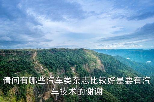 請問有哪些汽車類雜志比較好是要有汽車技術(shù)的謝謝