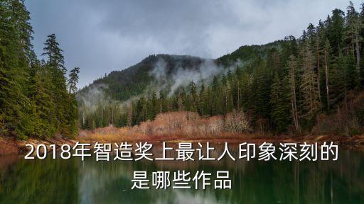 智能化產(chǎn)品獲獎作品圖片，誰有東海智能王的全部圖片呀發(fā)給我看看還有線哦