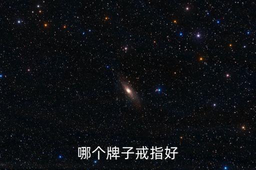 哪個牌子戒指好