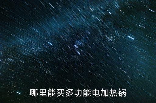 電炒菜鍋 多功能 家用在哪里買，哪里能買多功能電加熱鍋