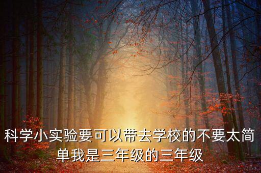 一二年級(jí)科學(xué)小實(shí)驗(yàn)視頻，科學(xué)小實(shí)驗(yàn)要可以帶去學(xué)校的不要太簡(jiǎn)單我是三年級(jí)的三年級(jí)